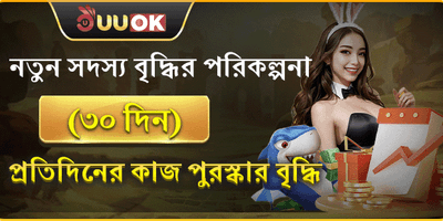 ৩০ দিনের মেগা গ্রোথ রিওয়ার্ড promotion
