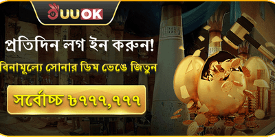 সোনার ডিম বোনাস 🥚 promotion banner
